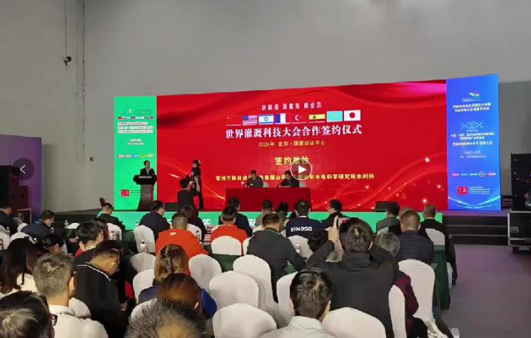 2024年3月31日世界灌溉科技大會(huì)合作簽約儀式在北京國家會(huì)議中心舉辦